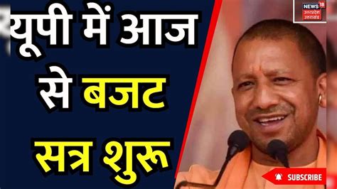 Up Budget Session 2024 यूपी में आज से बजट सत्र शुरू Yogi Adityanath