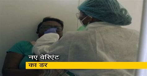 कोरोना के नए वेरिएंट Omicron से हड़कंप स्‍वास्‍थ्‍य मंत्रालय ने राज्