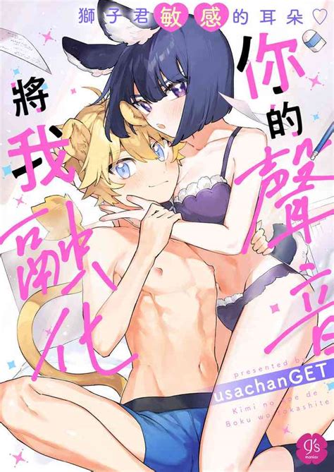 kiminokoe de boku o tokashite你的声音将我融化狮子君敏感的耳朵 nhentai hentai doujinshi and manga