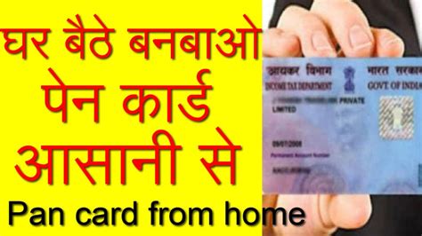 घर बैठे बनबाओ पेन कार्ड आसानी से How Make Pan Card Online Pan Card