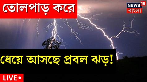 Live Weather Update Today দমকা ঝোড়ো হাওয়া এবং বজ্রপাত এখনই