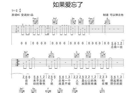 如果爱忘了吉他谱戚薇c调弹唱简单79单曲版 吉他世界