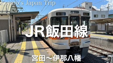 鉄道車窓旅 JR飯田線 豊橋行 宮田伊那八幡 2023 7 左側車窓 YouTube