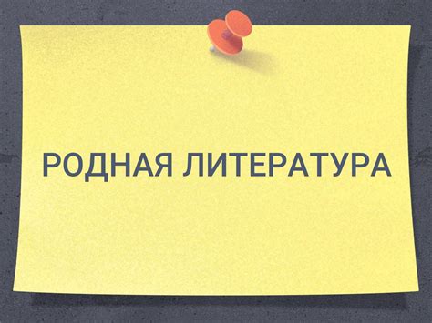 РОДНАЯ ЛИТЕРАТУРА | ДЗ 9 класс МБОУ "Школа №2 города Дебальцево ...