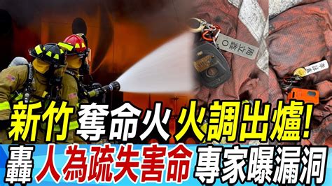 【每日必看】新竹奪命火火調出爐 轟人為疏失害命專家曝漏洞｜晴空匯火警人為疏失害命 建商遭起底黑歷史 20240528