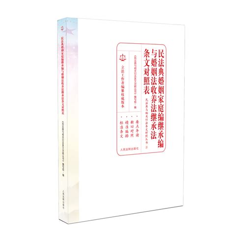 民法典婚姻家庭编继承编与婚姻法收养法继承法条文对照表虎窝淘