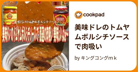 美味ドレのトムヤムボルシチソースで肉吸い By キングコングmk 【クックパッド】 簡単おいしいみんなのレシピが394万品