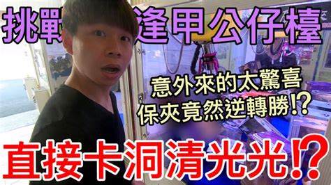 【終結jean】挑戰逢甲公仔台驚喜總是來的太突然吃保竟然還逆轉勝直接卡洞清光光 台湾夾娃娃ufoキャッチャー Ufo