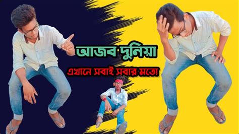 আজব দুনিয়া বস Ajob Duniya Boss ছেলেদের জীবনের কিছু বাস্তব কথা New Vairal Video 2022 New