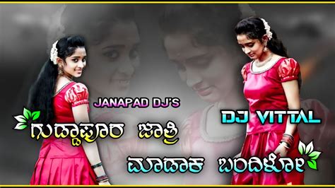 ಗಡಡಪರ ಜತರ ಮಡಕ ಬದಳ Janapad Remix Song Arunasidda