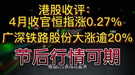 港股收评：4月收官恒指涨0 27 ，重型基建股活跃，广深铁路股份大涨逾20 ， 祝大家五一快乐 Youtube