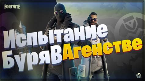 Фортнайт. Испытание "Буря в агентстве" и занял топ 1. - YouTube