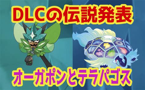 【ポケモンsv】新ポケモンオーガポン、テラパゴスの実装が決定 ポケモンクロニクル