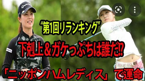 【golf】 金田久美子＆辻梨恵 “第1回リランキング” 女子ゴルフの運命「日本ハムレディース」