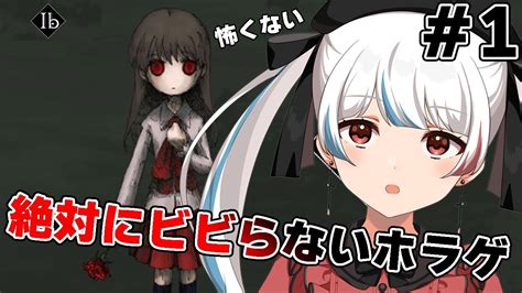 【ib】絶対にビビらないホラゲ！叫ぶわけないよな 【ホラゲ実況】【新人vtuber】【一希凛】【男の娘vtuber】 Youtube