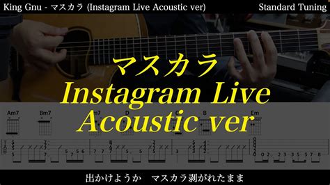 アコギTAB譜King Gnu マスカラ Instagram Live Acoustic ver 難易度ギターだけで