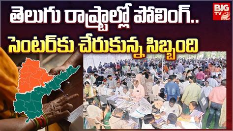 2024 Elections తెలుగు రాష్ట్రాల్లో పోలింగ్ సెంటర్ కు చేరుకున్న సిబ్బంది Big Tv