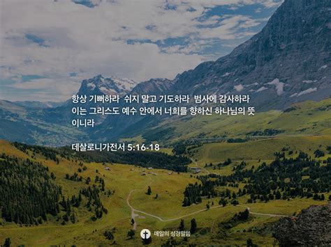 데살로니가전서 5 16 18 Daily Bible Inspirations