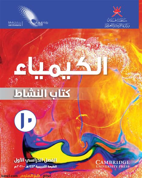 كتاب النشاط لمادة الكيمياء للصف العاشر الفصل الدراسي الاول المنهج