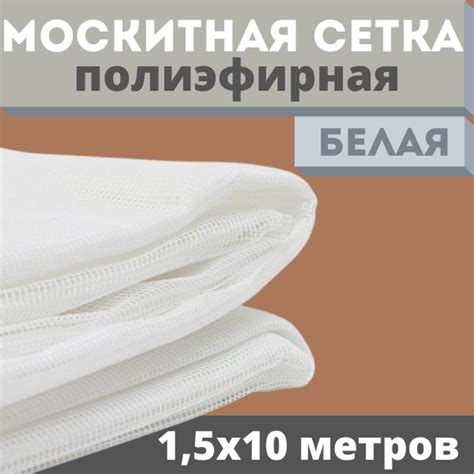 Москитная сетка 1,5х10 м белая полиэфирная от комаров на окна - купить ...