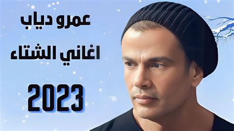 عمرو دياب اغاني الشتاء Amr Diab Mix 2023 YouTube