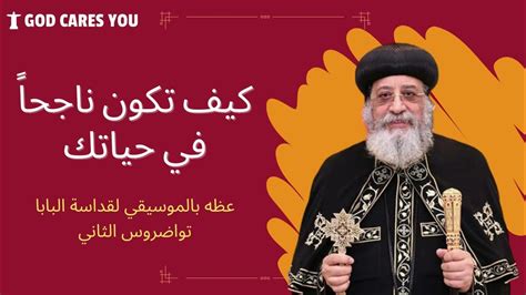 كيف تكون ناجحاً في حياتك عظة بالموسيقي لقداسة البابا تواضروس الثاني