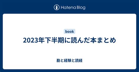 2023年下半期に読んだ本まとめ 勘と経験と読経