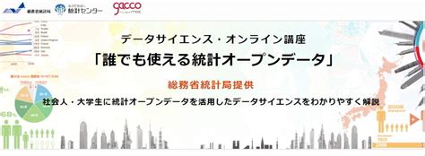 無料で受講できる「統計オープンデータのデータ分析入門」 総務省が開講：「社会人のためのデータサイエンス入門」と併せて学習 ＠it