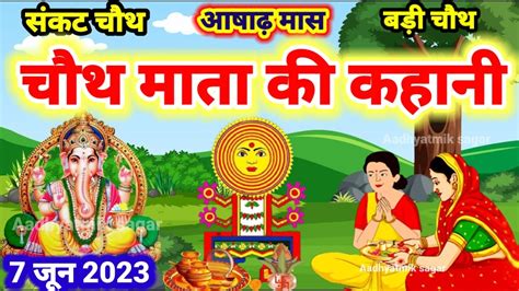 Sankashti Chaturthi Vrat Katha आषढ मस क चथ क कहन Ashadh Mas