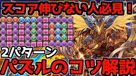 【ランダン】スコア伸びない人必見！パズルの組み方andコツ2パターン完全解説！ランキングダンジョン東京eスポーツフェスタ2023杯【パズドラ