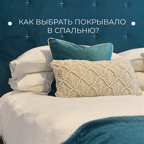 Как же выбрать покрывало? 1. Под цвет интерьера 2. Под цвет штор 3 ...