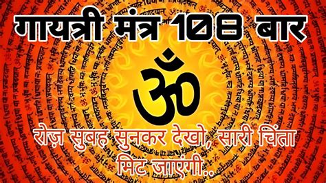 गायत्री मंत्र 108 बार 🙏🏻🙏🏻 । Gayatri Mantra 108 Times Youtube