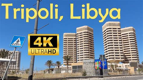 Famous places Tripoli Libya 4k أماكن مشهورة في طرابلس ليبيا YouTube