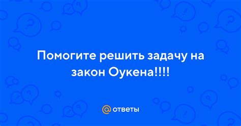 Ответы Mail Помогите решить задачу на закон Оукена