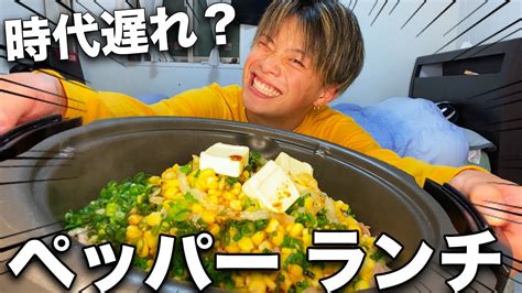 【大食い】最近の事話ながらペッパーランチを爆食した。（報告あります Youtube