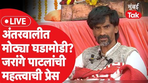 Manoj Jarange Patil Live अंतरवाली सराटीत काय घडलं जरांगे पाटील यांची