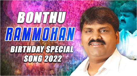 BONTHU RAMMOHAN ANNA BIRTHDAY SPECIAL SONG 2022 YouTube