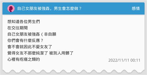 自己女朋友被強姦，男生會怎麼做？ 感情板 Dcard