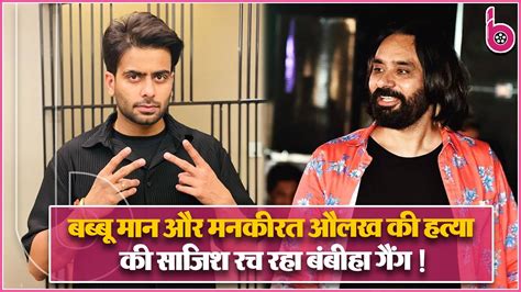 Moose Wala के बाद Mankirt Aulakh और Babbu Maan को मारने की तैयारी Bambiha Gang पड़ा पीछे Youtube