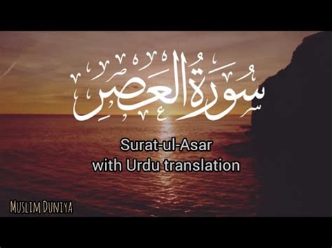 Surat Ul Asar With Urdu Translation Muslim Duniya Youtube