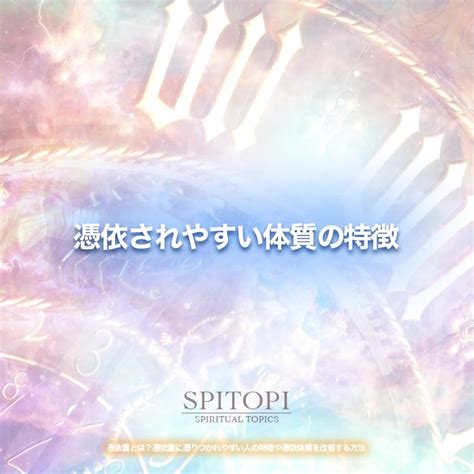 憑依霊とは？憑依霊に憑りつかれやすい人の特徴や憑依体質を改善する方法 Spitopi