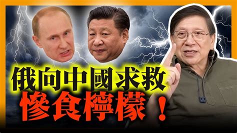 中字 俄羅斯向中國連續求救卻慘食檸檬！？中國沒有兌現承諾是否在反口？！雪蔓如何警告中國？通過軸心法案對中國傷害有多大？2020 06 05 Youtube