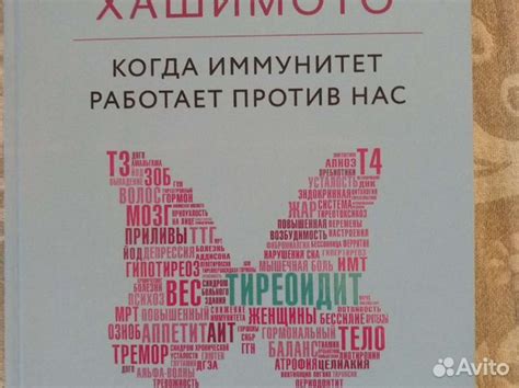 Протокол Хашимото Изабелла Венц,2020 г 500р... купить в Москве | Авито