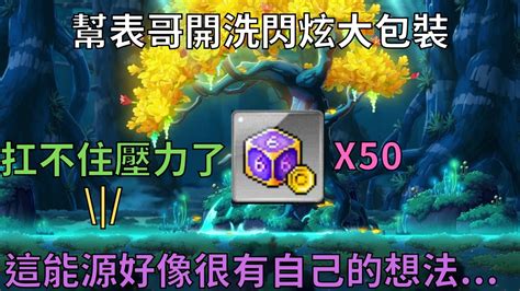 【新楓之谷】幫表哥開洗閃炫大包裝 好像怪怪的欸【滿700訂閱抽獎】｜maplestory｜메이플스토리｜勳仔 Youtube