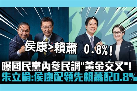 【cnews】曝國民黨內參民調「黃金交叉」！朱立倫：「侯康配」領先「賴蕭配」08 匯流新聞網