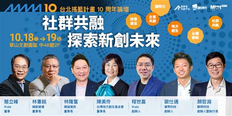 社群共融 · 探索新創未來 ｜aama 台北搖籃計畫 10 周年論壇｜accupass 活動通