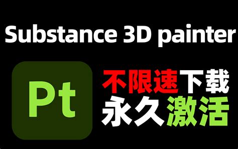 sp安装2023最新版substance paint软件安装下载 最新zbr 哔哩哔哩