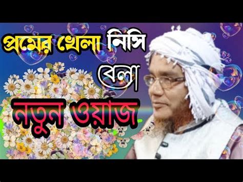 Moulana Ali Ahmed Sahab New Bangla Waz