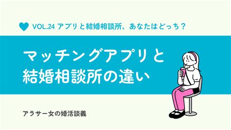 婚活女子必見！マッチングアプリと結婚相談所の違い【30代女の婚活ブログ】 アラサー女の婚活談義