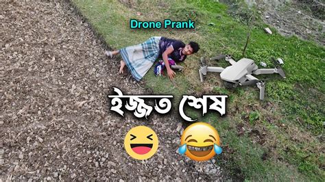 ড্রোন দেখে চাচায় ভ য়ে লুঙ্গী খুলে দৌড় 🤣🤣 Drone Prank In Villagers Youtube